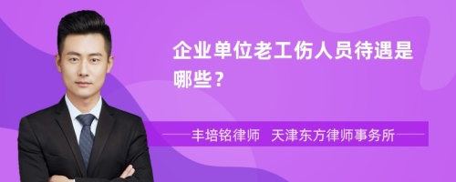 企业单位老工伤人员待遇是哪些？