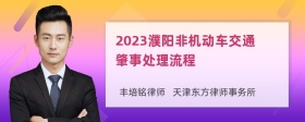 2023濮阳非机动车交通肇事处理流程