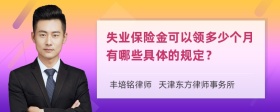 失业保险金可以领多少个月有哪些具体的规定？