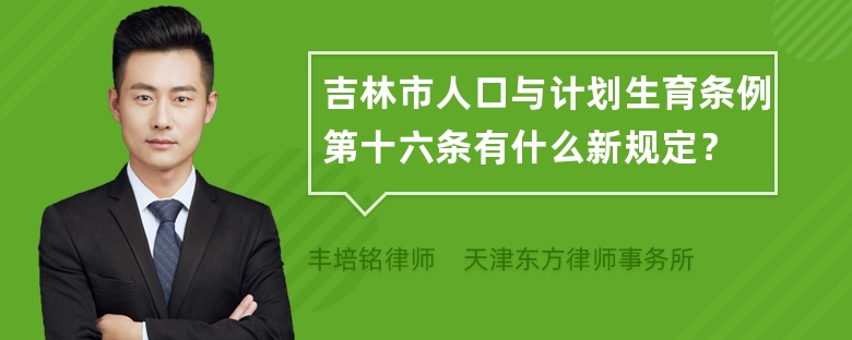 吉林市人口与计划生育条例第十六条有什么新规定？