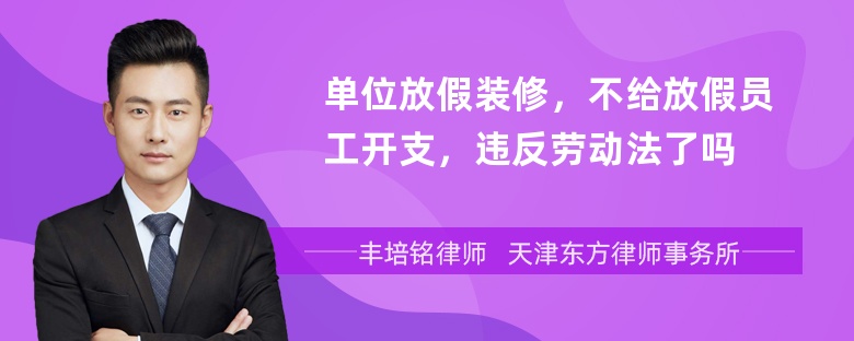 单位放假装修，不给放假员工开支，违反劳动法了吗