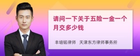 请问一下关于五险一金一个月交多少钱