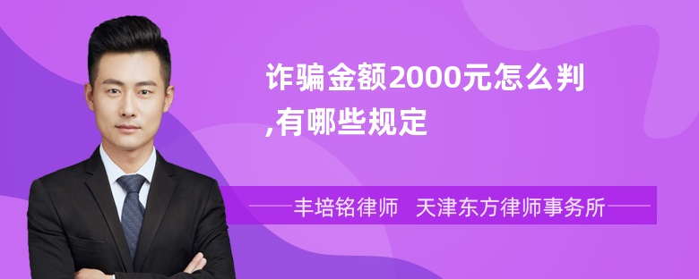 诈骗金额2000元怎么判,有哪些规定