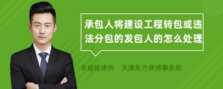 承包人将建设工程转包或违法分包的发包人的怎么处理