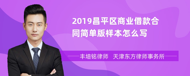 2019昌平区商业借款合同简单版样本怎么写