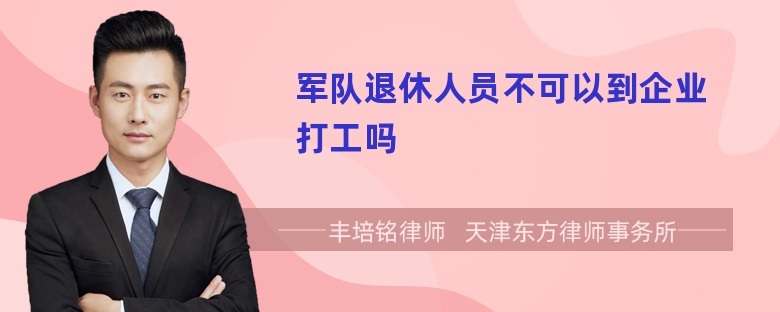 军队退休人员不可以到企业打工吗