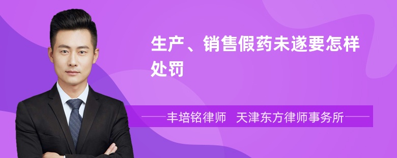 生产、销售假药未遂要怎样处罚