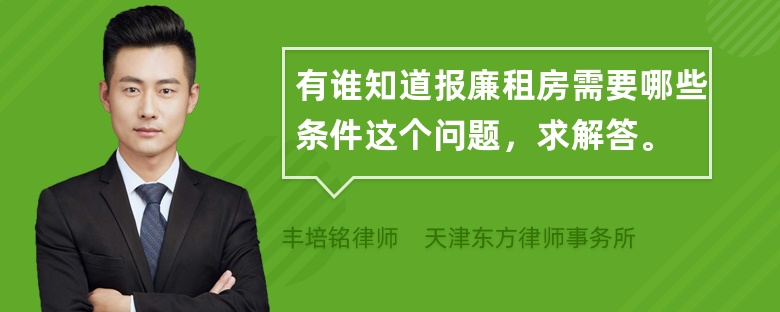 有谁知道报廉租房需要哪些条件这个问题，求解答。