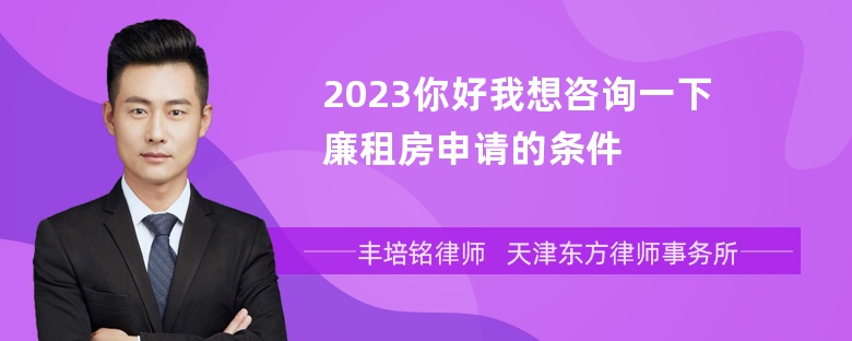 2023你好我想咨询一下廉租房申请的条件