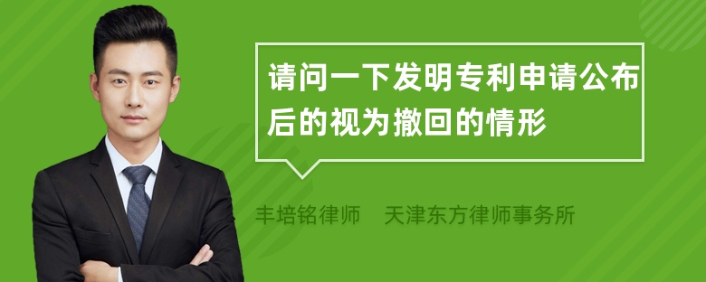 请问一下发明专利申请公布后的视为撤回的情形