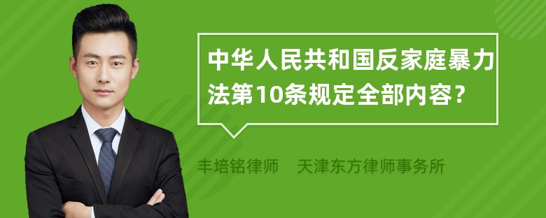 中华人民共和国反家庭暴力法第10条规定全部内容？