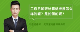 工作日加班计算标准是怎么样的呢？是如何的呢？