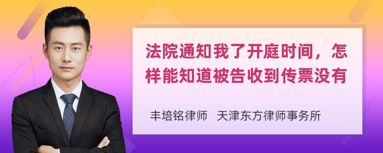 法院通知我了开庭时间，怎样能知道被告收到传票没有