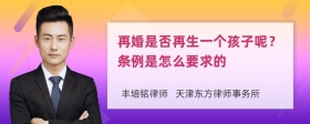 再婚是否再生一个孩子呢？条例是怎么要求的