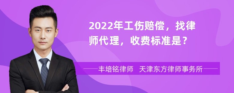 2022年工伤赔偿，找律师代理，收费标准是？