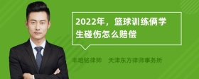 2022年，篮球训练俩学生碰伤怎么赔偿