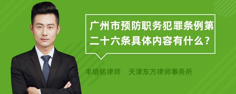 广州市预防职务犯罪条例第二十六条具体内容有什么？