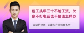 包工头年三十不给工资，欠条不打电话也不接该怎样办