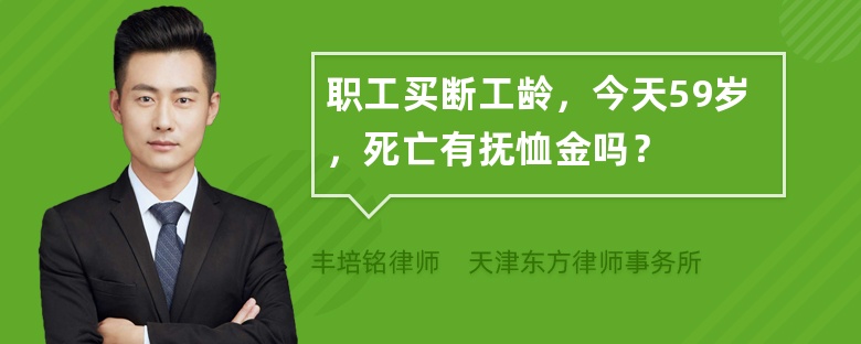 职工买断工龄，今天59岁，死亡有抚恤金吗？