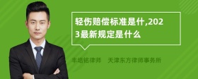 轻伤赔偿标准是什,2023最新规定是什么