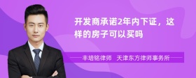 开发商承诺2年内下证，这样的房子可以买吗