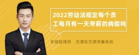 2022劳动法规定每个员工每月有一天带薪的病假吗