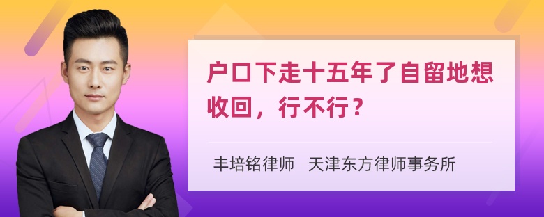 户口下走十五年了自留地想收回，行不行？