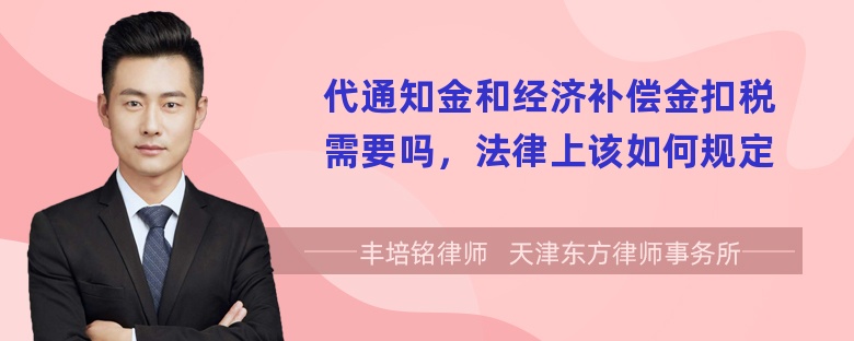 代通知金和经济补偿金扣税需要吗，法律上该如何规定