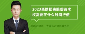 2023离婚损害赔偿请求权需要在什么时间行使