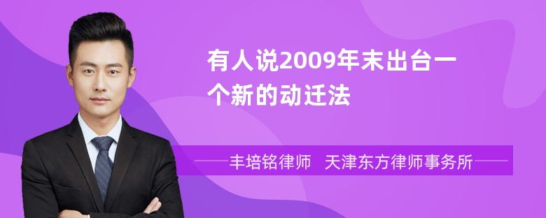 有人说2009年末出台一个新的动迁法