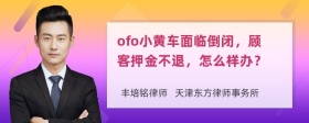 ofo小黄车面临倒闭，顾客押金不退，怎么样办？