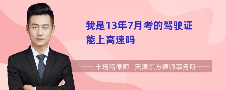 我是13年7月考的驾驶证能上高速吗