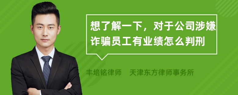 想了解一下，对于公司涉嫌诈骗员工有业绩怎么判刑