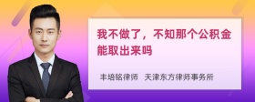 我不做了，不知那个公积金能取出来吗