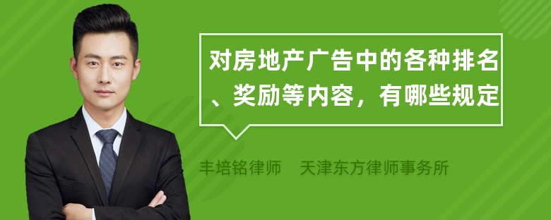 对房地产广告中的各种排名、奖励等内容，有哪些规定