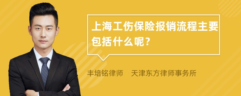 上海工伤保险报销流程主要包括什么呢？