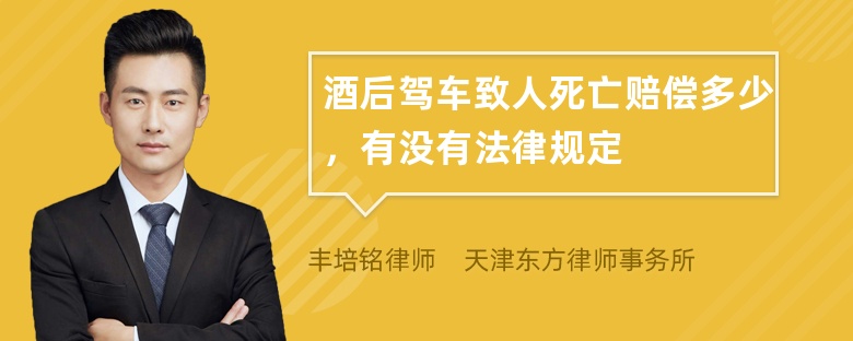 酒后驾车致人死亡赔偿多少，有没有法律规定