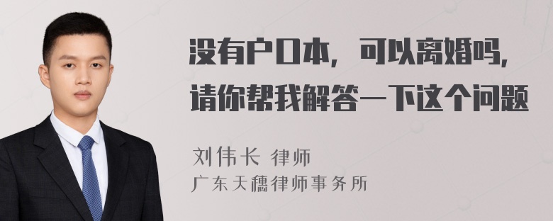 没有户口本，可以离婚吗，请你帮我解答一下这个问题