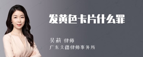 发黄色卡片什么罪