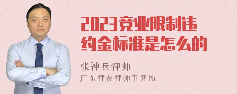 2023竞业限制违约金标准是怎么的