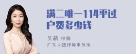 满二唯一114平过户费多少钱