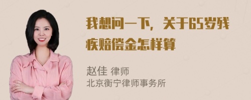 我想问一下，关于65岁残疾赔偿金怎样算