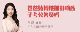 爸爸赌博被抓影响孩子考公务员吗