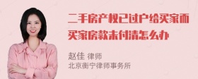 二手房产权已过户给买家而买家房款未付清怎么办