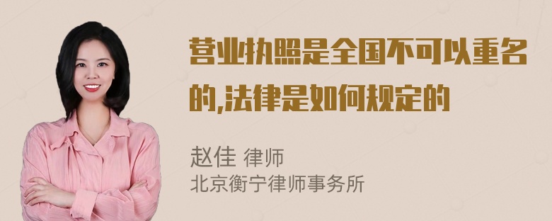 营业执照是全国不可以重名的,法律是如何规定的