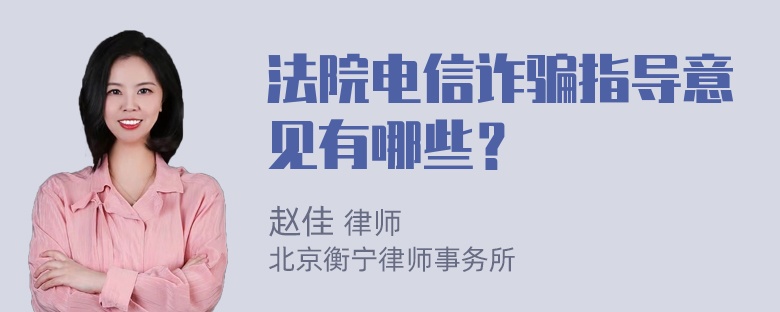 法院电信诈骗指导意见有哪些？