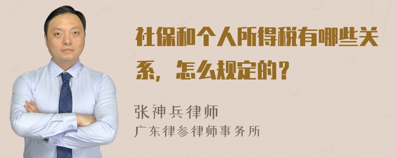 社保和个人所得税有哪些关系，怎么规定的？