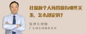 社保和个人所得税有哪些关系，怎么规定的？