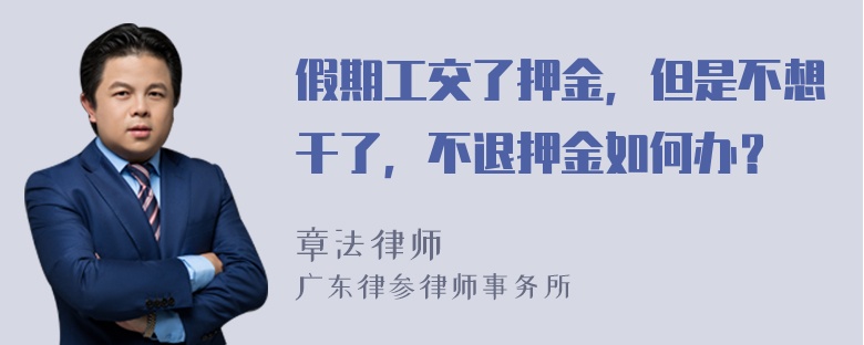 假期工交了押金，但是不想干了，不退押金如何办？