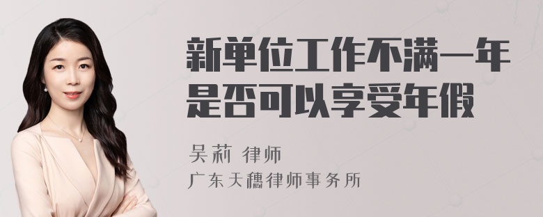 新单位工作不满一年是否可以享受年假